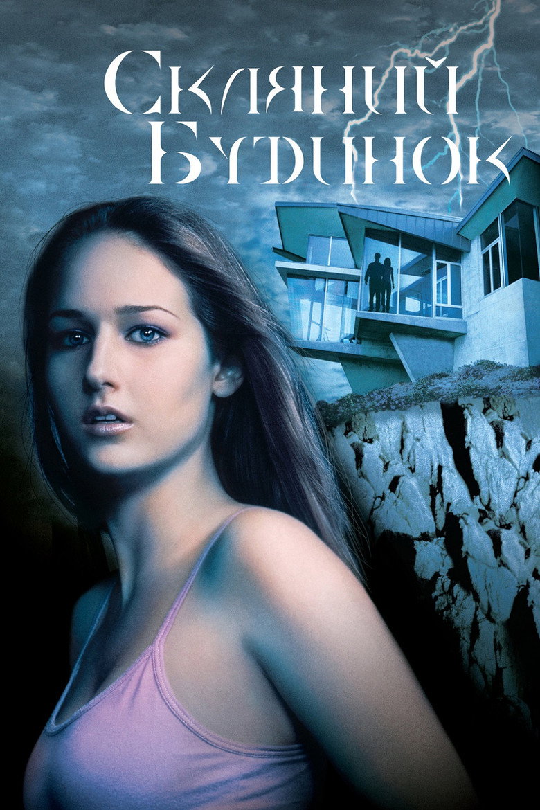 Скляний будинок / The Glass House (2001) TMDB poster