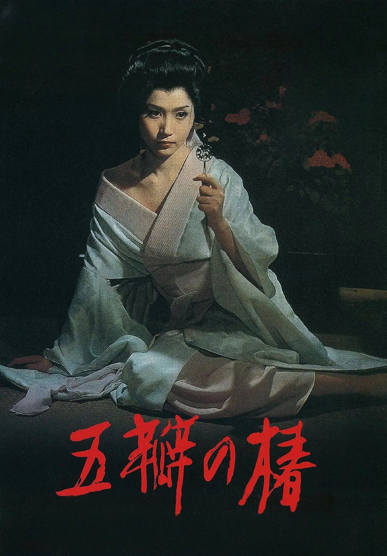 五瓣の椿 (1964) TMDB poster
