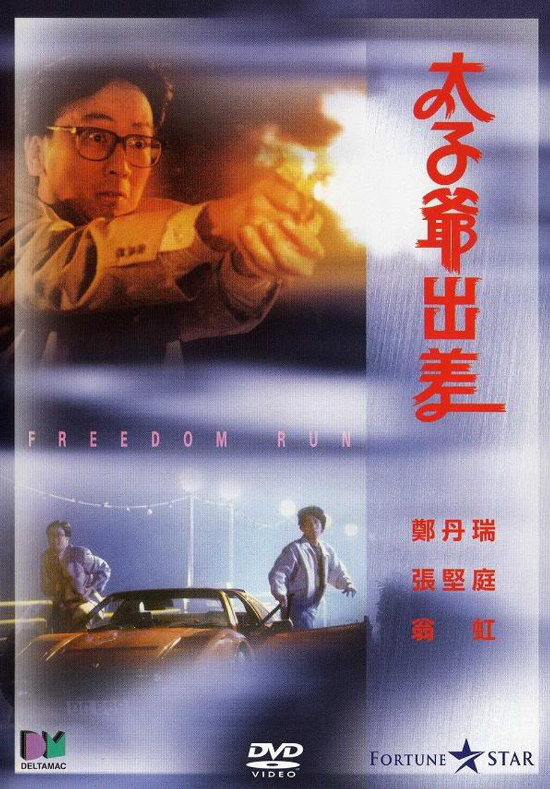 太子爺出差 (1992) TMDB poster