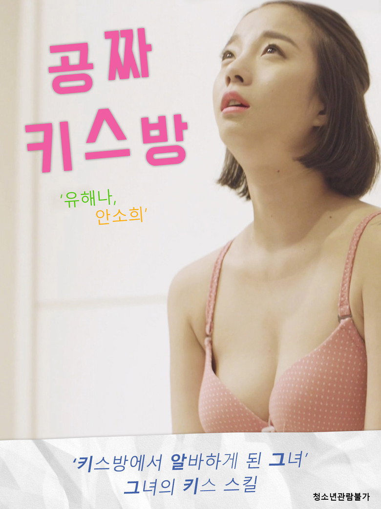 공짜 키스방 (2019) TMDB poster