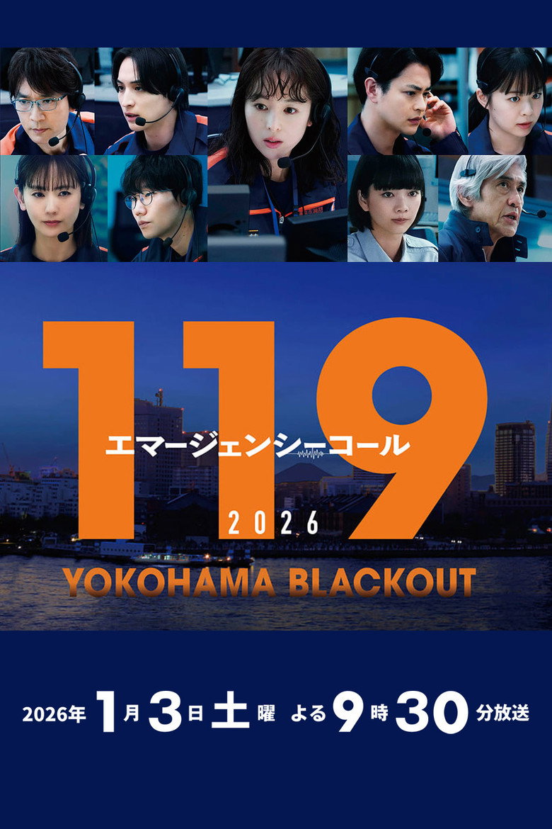 119エマージェンシーコール2026 YOKOHAMA BLACKOUT (2026) TMDB poster
