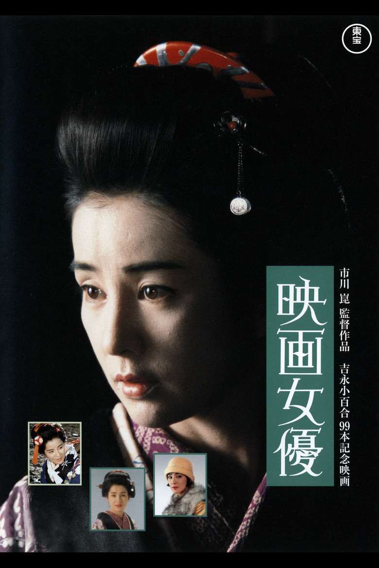 映画女優 (1987) TMDB poster