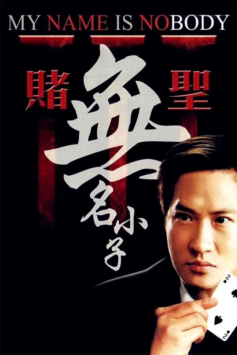 賭聖3：無名小子 (2000) TMDB poster
