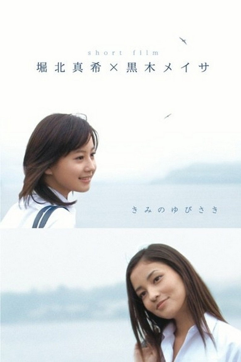 きみのゆびさき (2007) TMDB poster