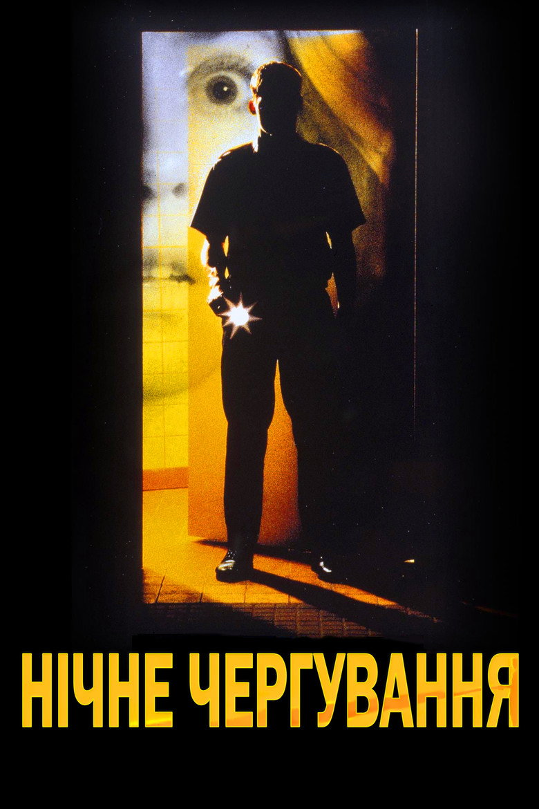 Нічне чергування / Nattevagten (1994) TMDB poster