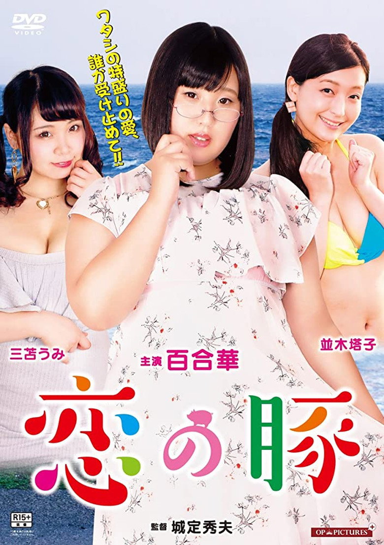 世界で一番美しいメス豚ちゃん (2018) TMDB poster
