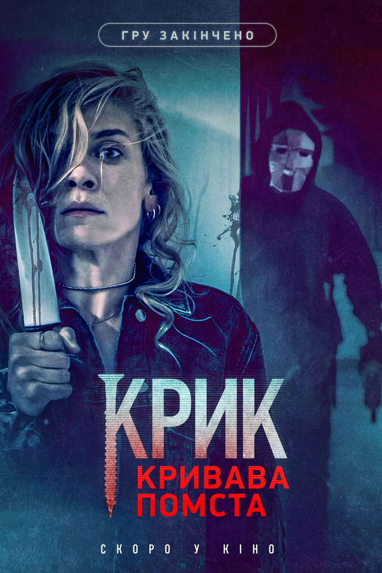 Крик. Кривава помста / Init!ation (2021) TMDB poster