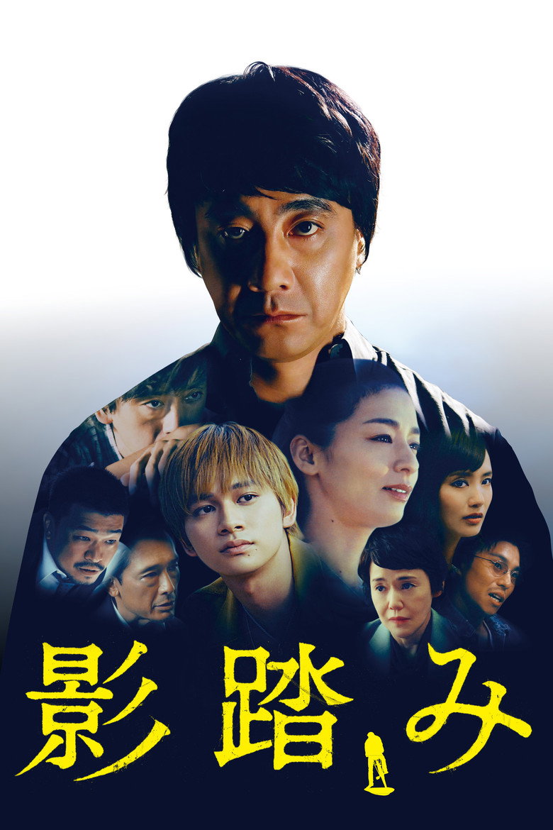 影踏み (2019) TMDB poster