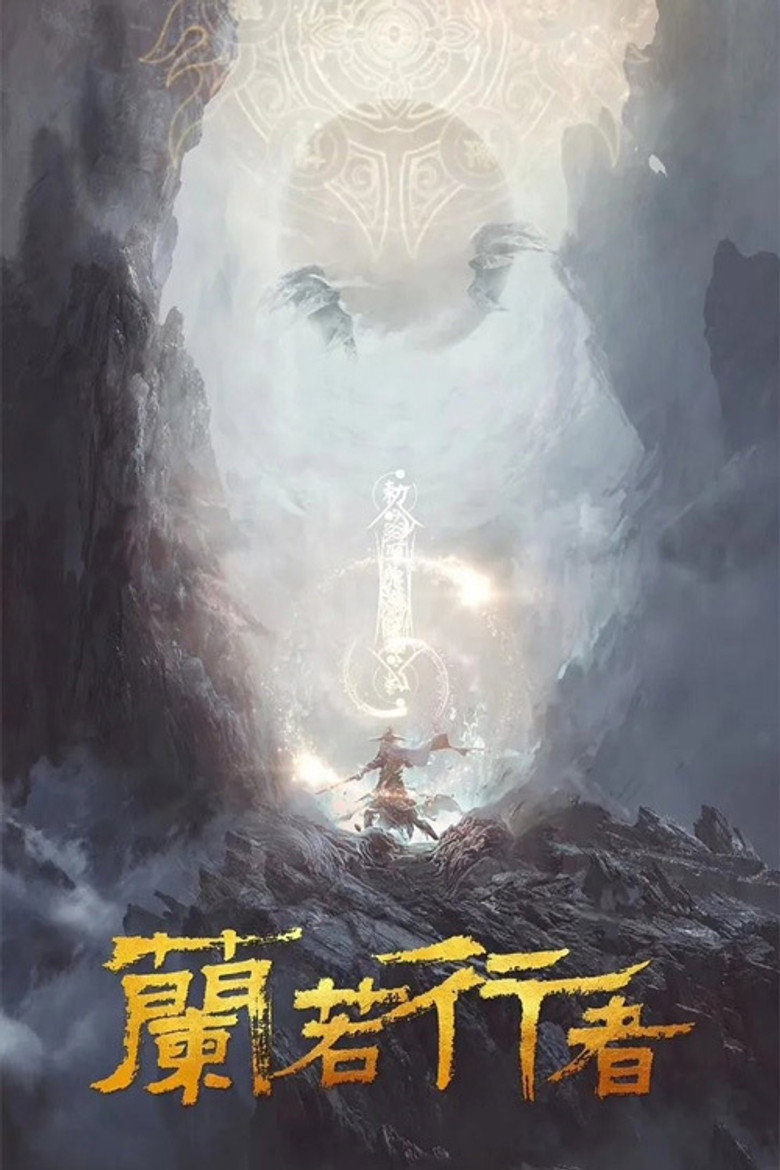 兰若行者 (2021) TMDB poster