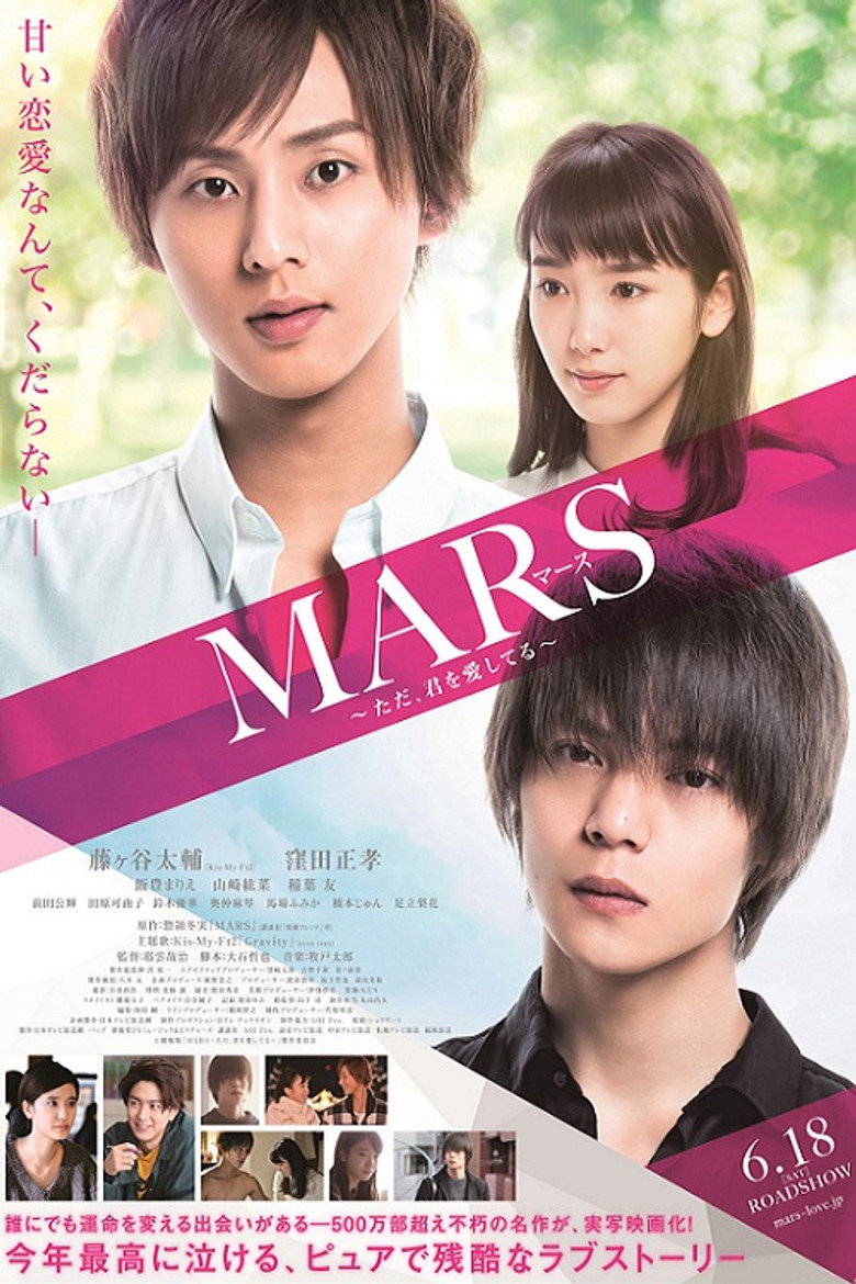 MARS～ただ、君を愛してる～ (2016) TMDB poster