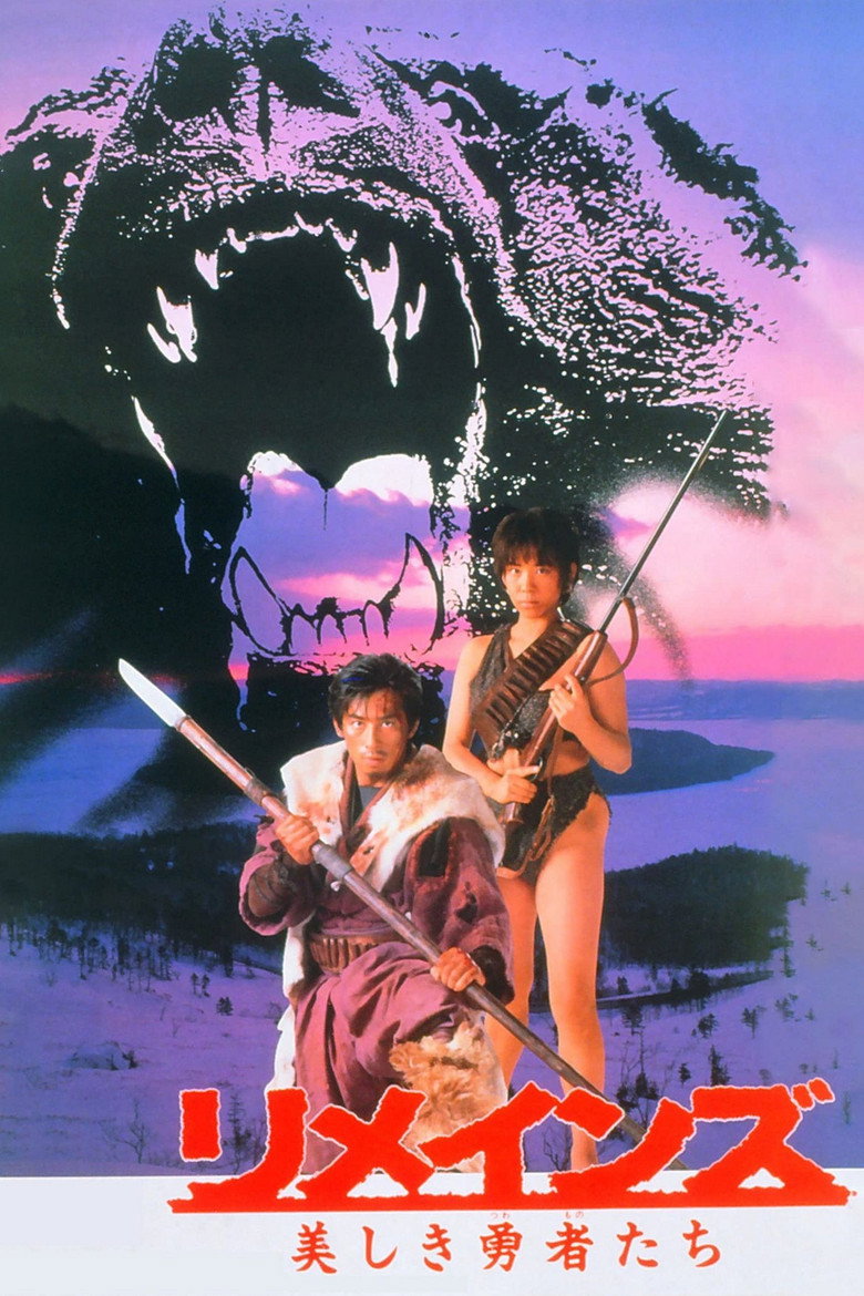 リメインズ　美しき勇者たち (1990) TMDB poster