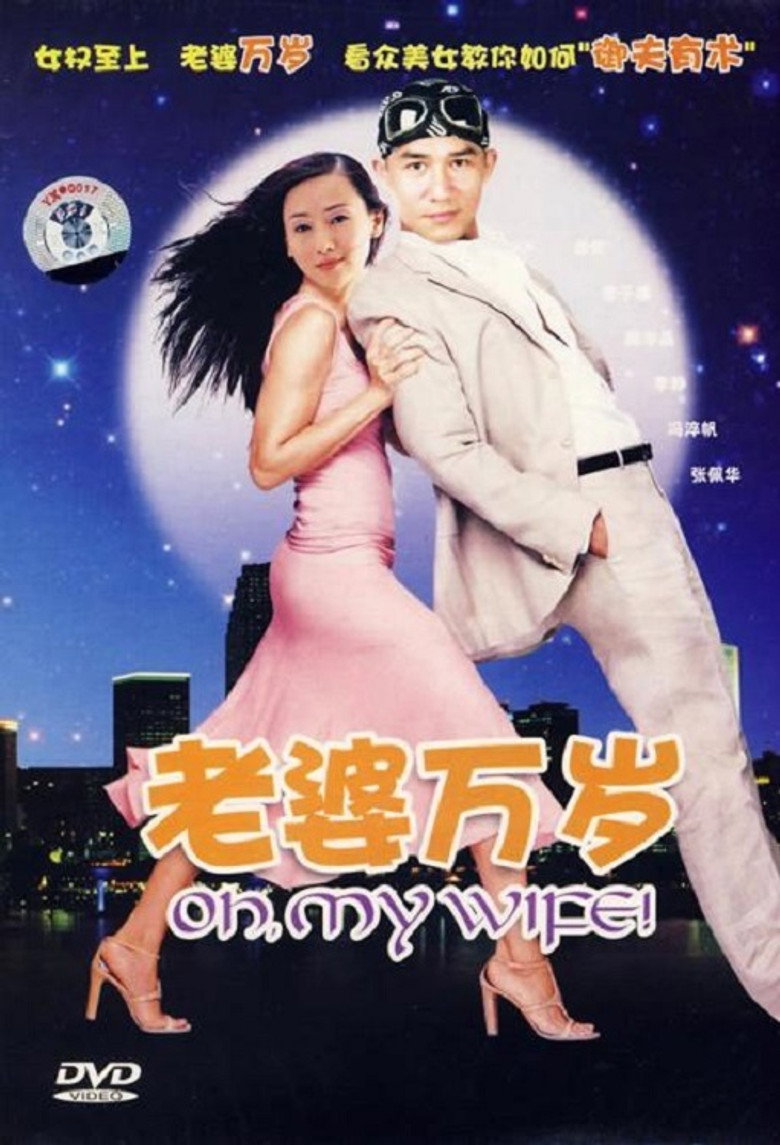 老婆萬歲 (2005) TMDB poster