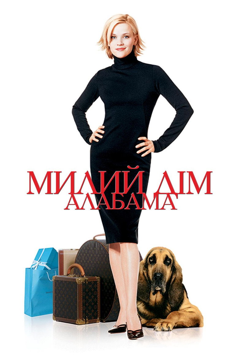 Милий дім Алабама / Sweet Home Alabama (2002) TMDB poster