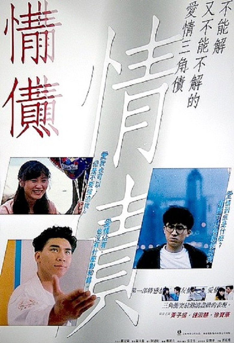 情債 (1992) TMDB poster