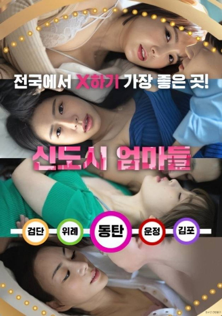 신도시 엄마들 (2024) TMDB poster