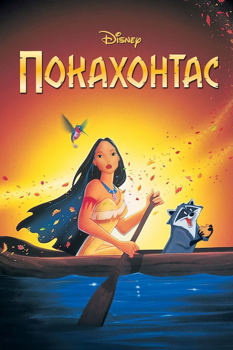 Покахонтас / Pocahontas (1995) TMDB poster