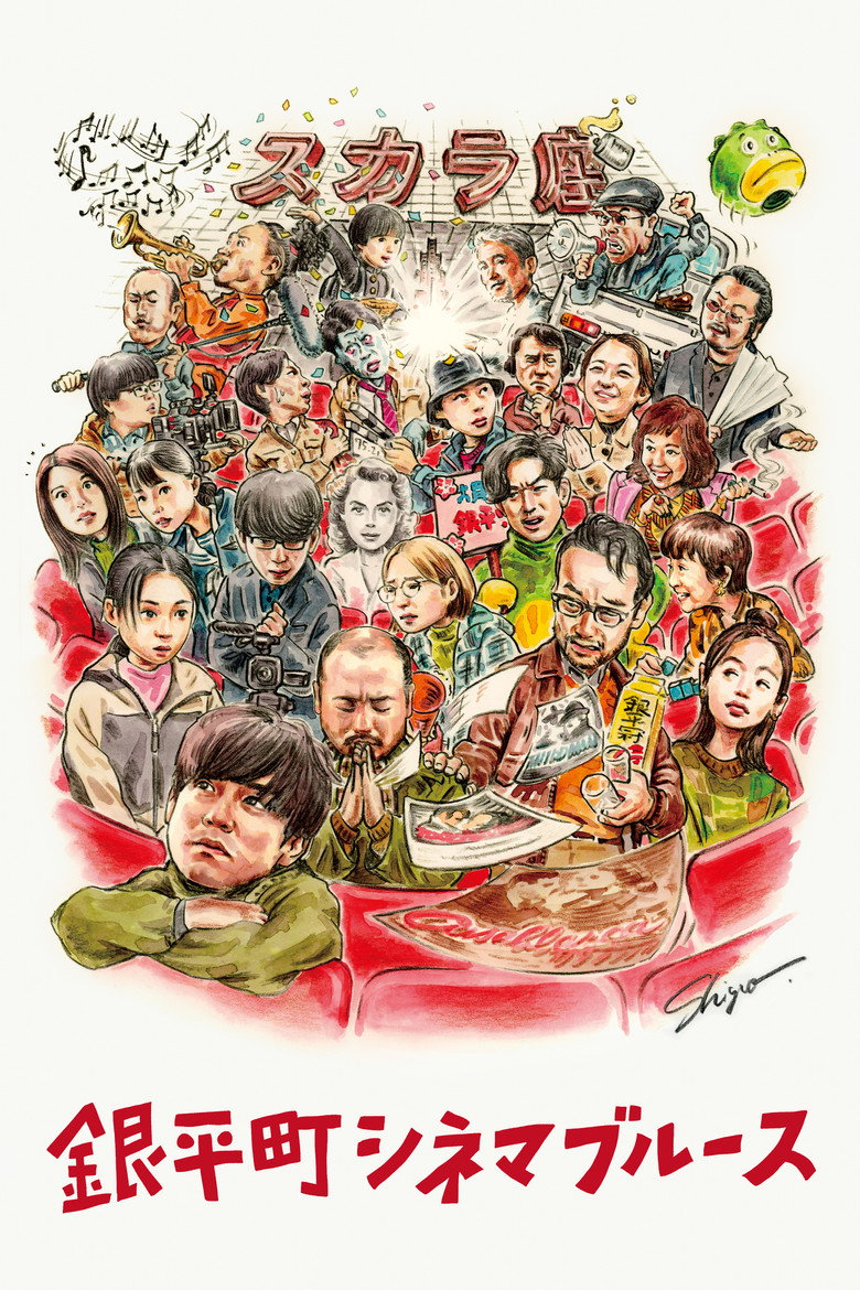銀平町シネマブルース (2023) TMDB poster
