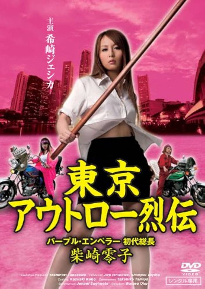 東京アウトロー烈伝　パープル・エンペラー 初代総長・柴咲零子 (2009) TMDB poster