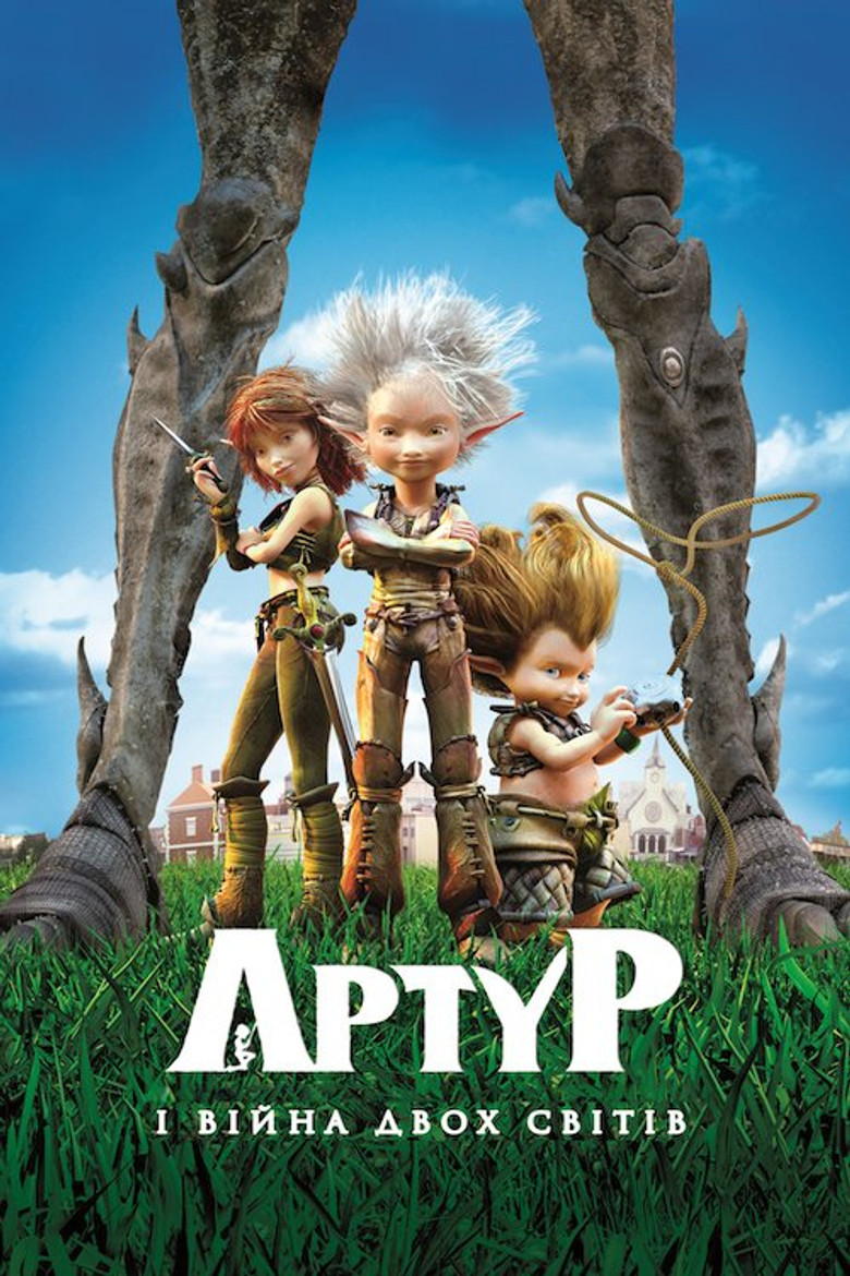 Артур і війна двох світів / Arthur 3: la guerre des deux mondes (2010) TMDB poster