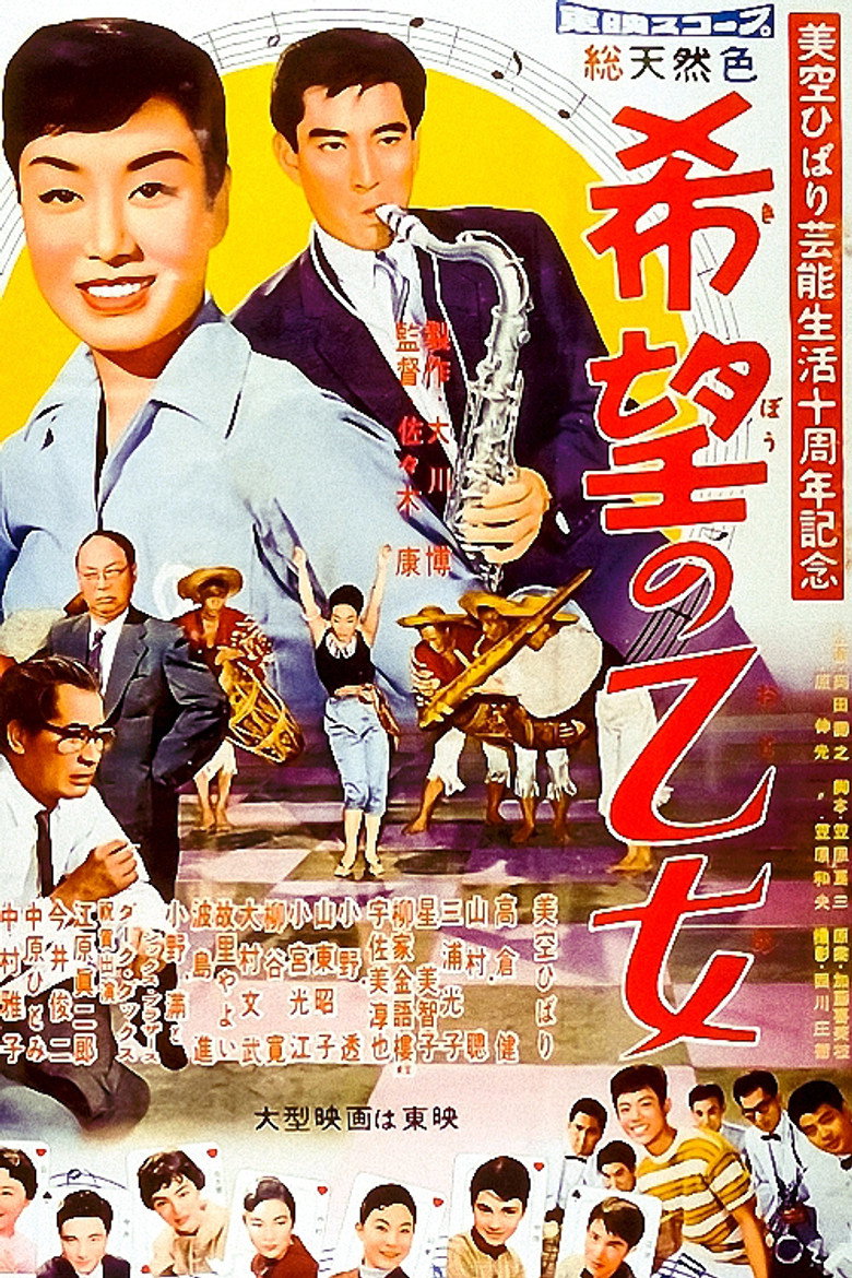希望の乙女 (1958) TMDB poster