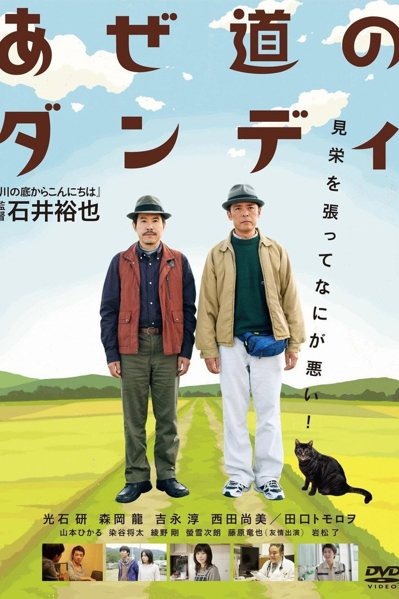 あぜ道のダンディ (2011) TMDB poster