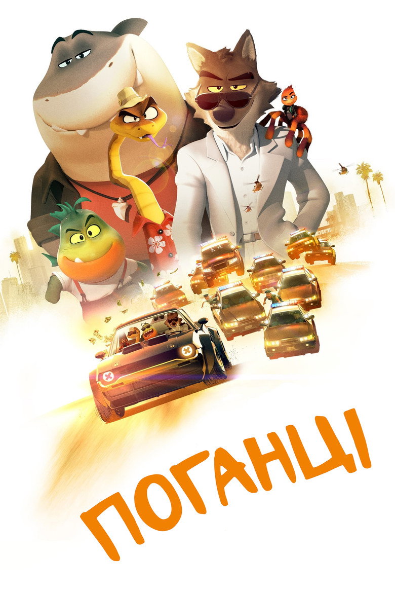 Поганці / The Bad Guys (2022) TMDB poster