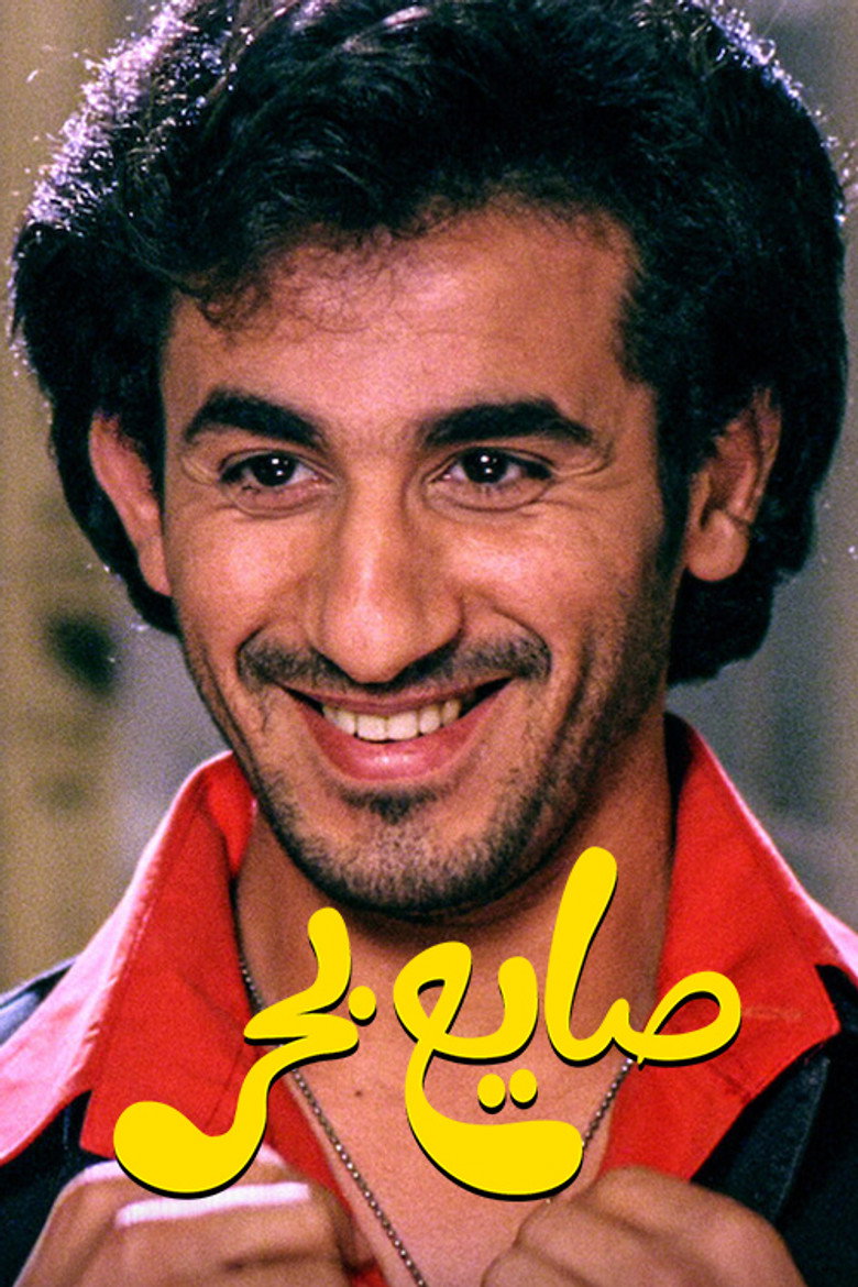 صايع بحر (2004) TMDB poster