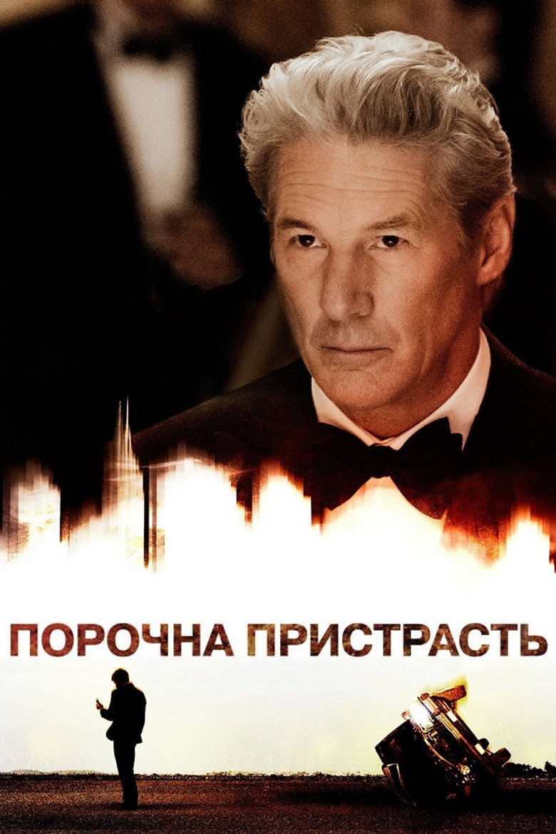 Порочна пристрасть / Arbitrage (2012) TMDB poster