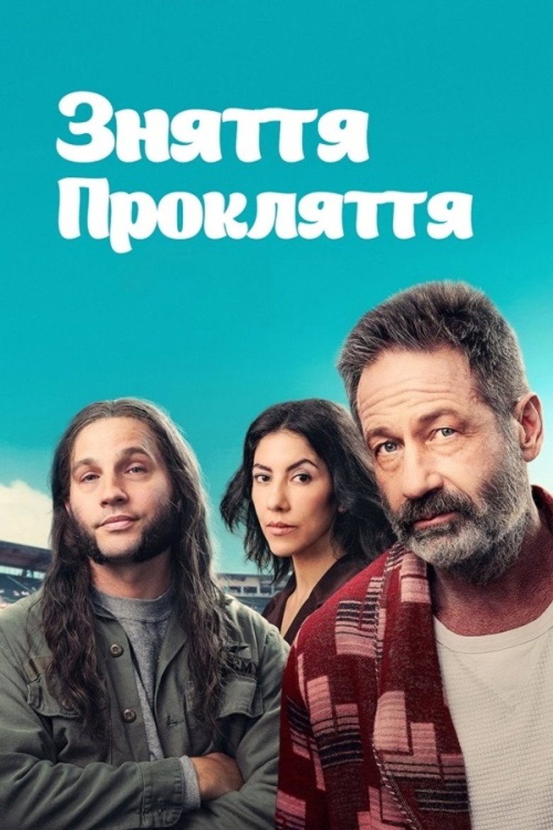 Зняття прокляття / Reverse the Curse (2024) TMDB poster