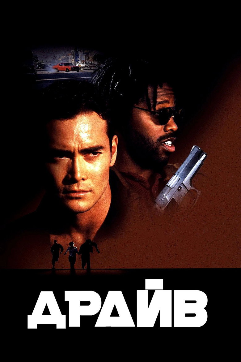 Драйв / Drive (1997) TMDB poster