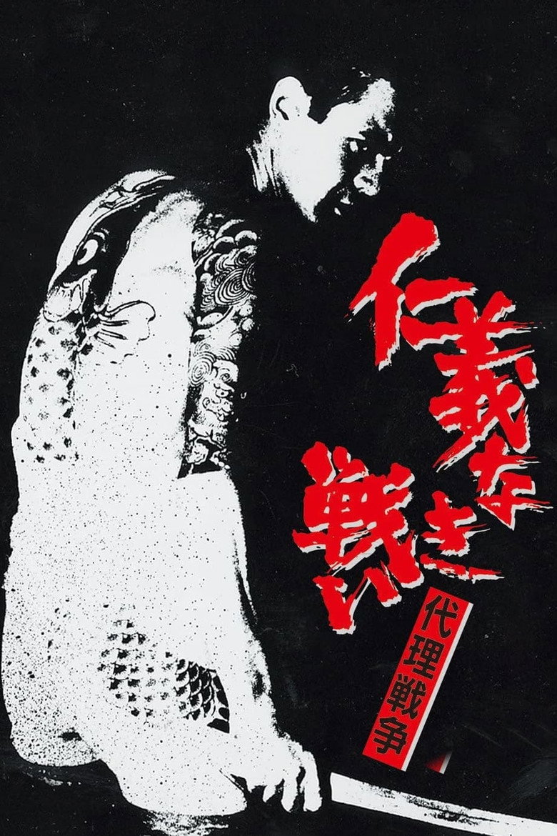 仁義なき戦い 代理戦争 (1973) TMDB poster