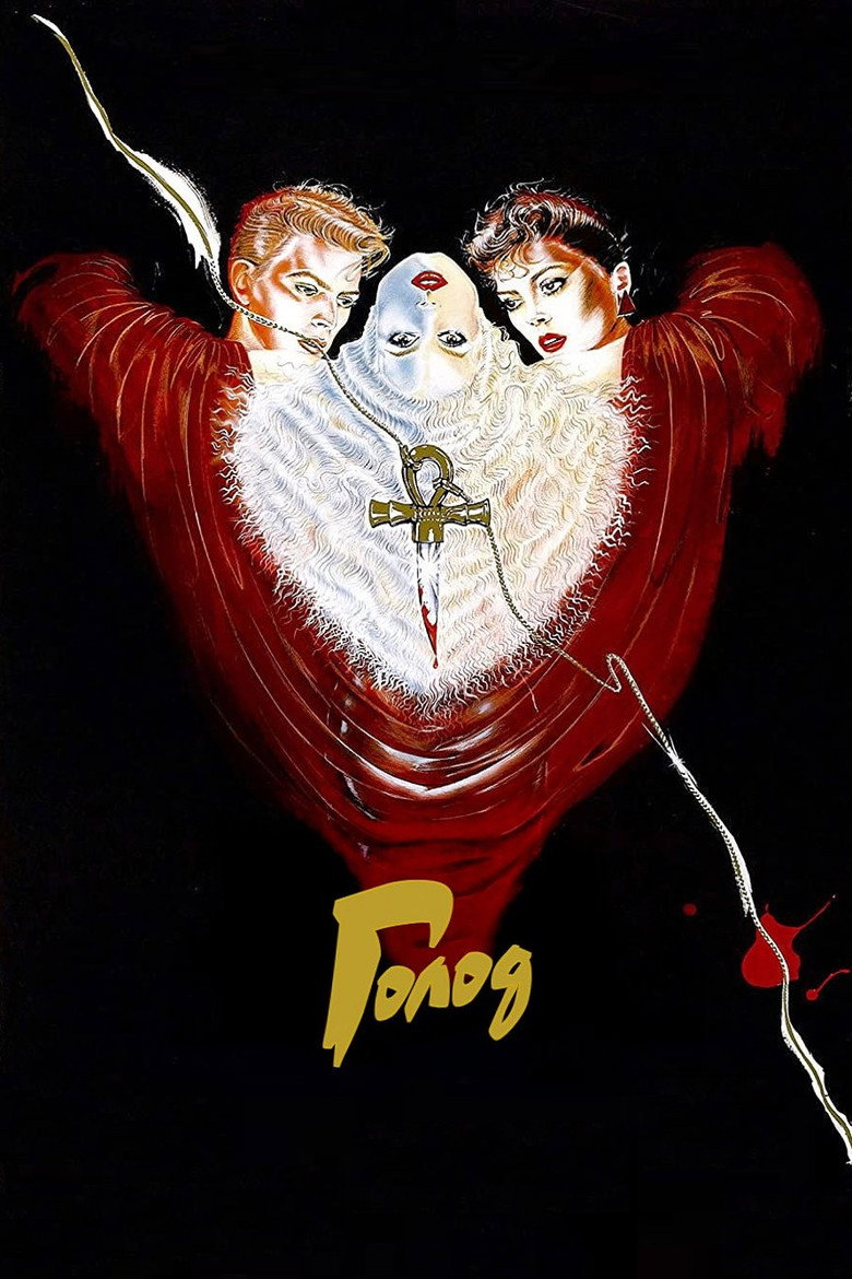 Голод / The Hunger (1983) TMDB poster