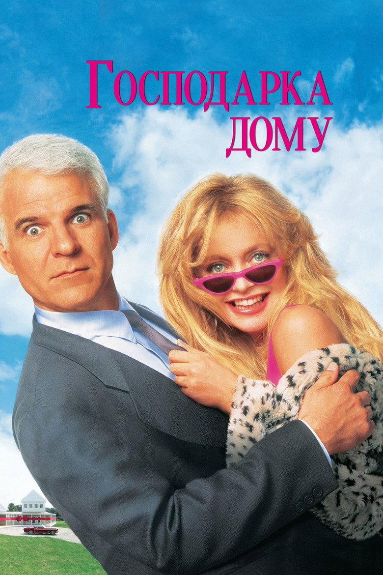 Господарка дому / Housesitter (1992) TMDB poster