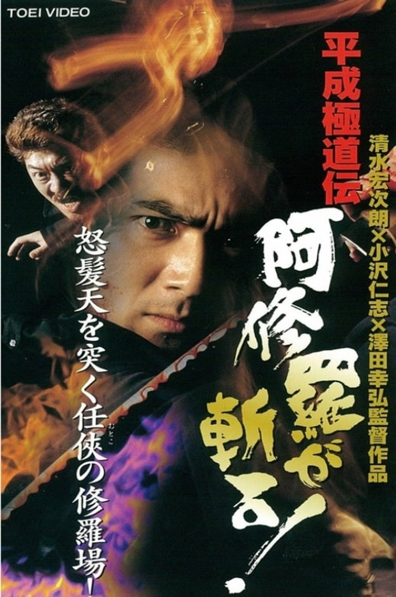 平成 極道 伝 阿修羅 が 斬る ! (1997) TMDB poster