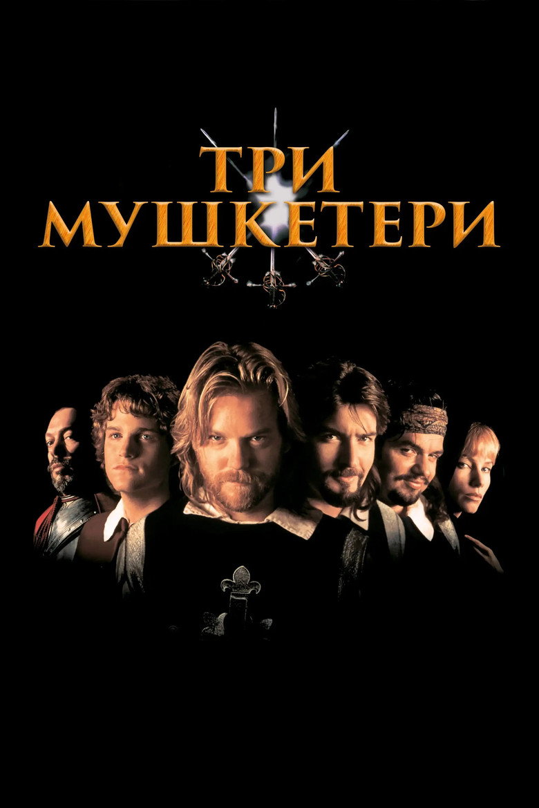 Три мушкетери / The Three Musketeers (1993) TMDB poster