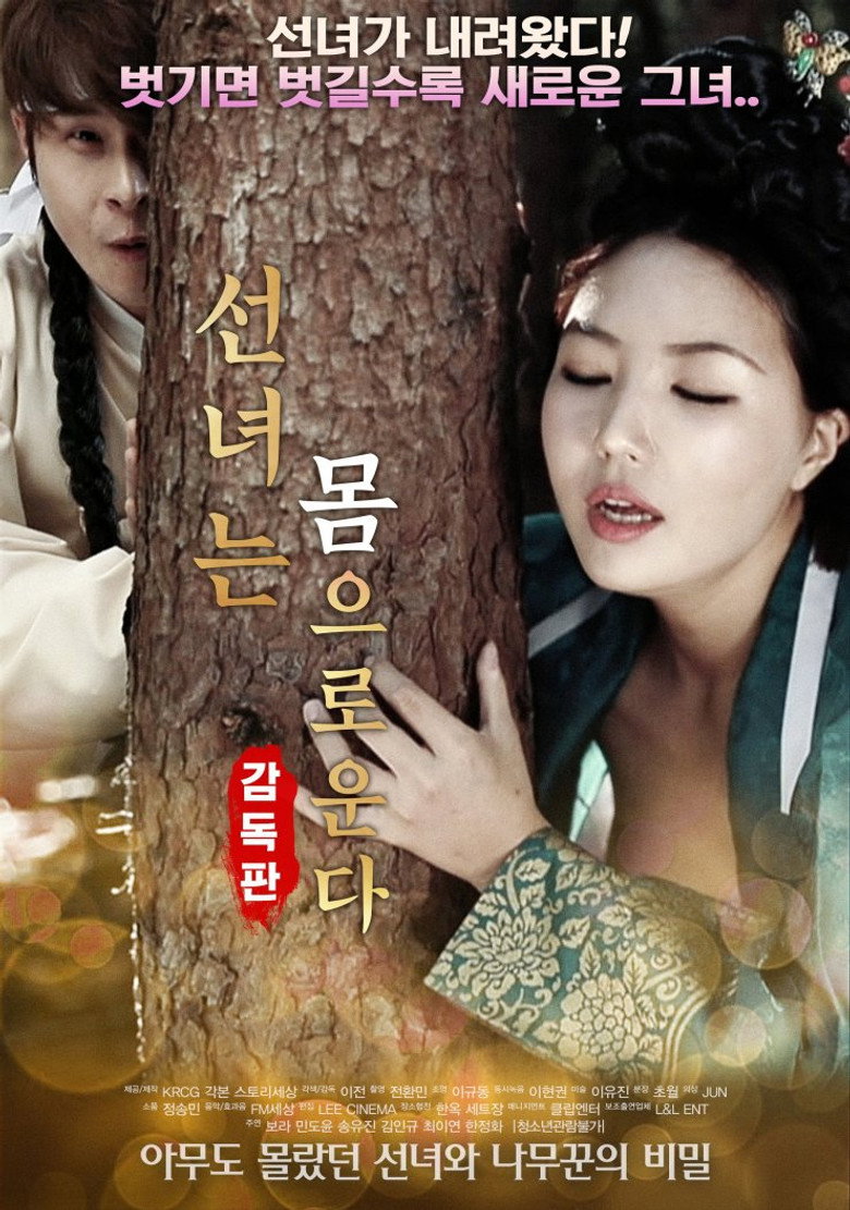 선녀는 몸으로 운다-감독판 (2018) TMDB poster