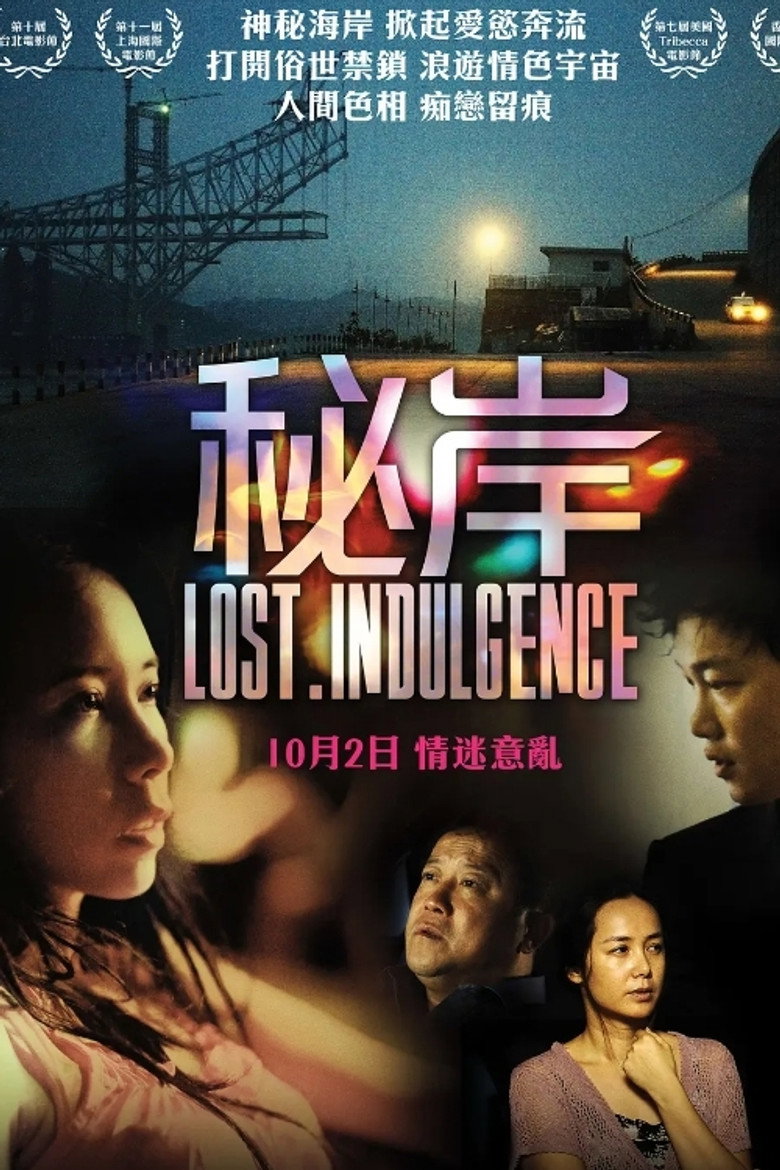 秘岸 (2008) TMDB poster