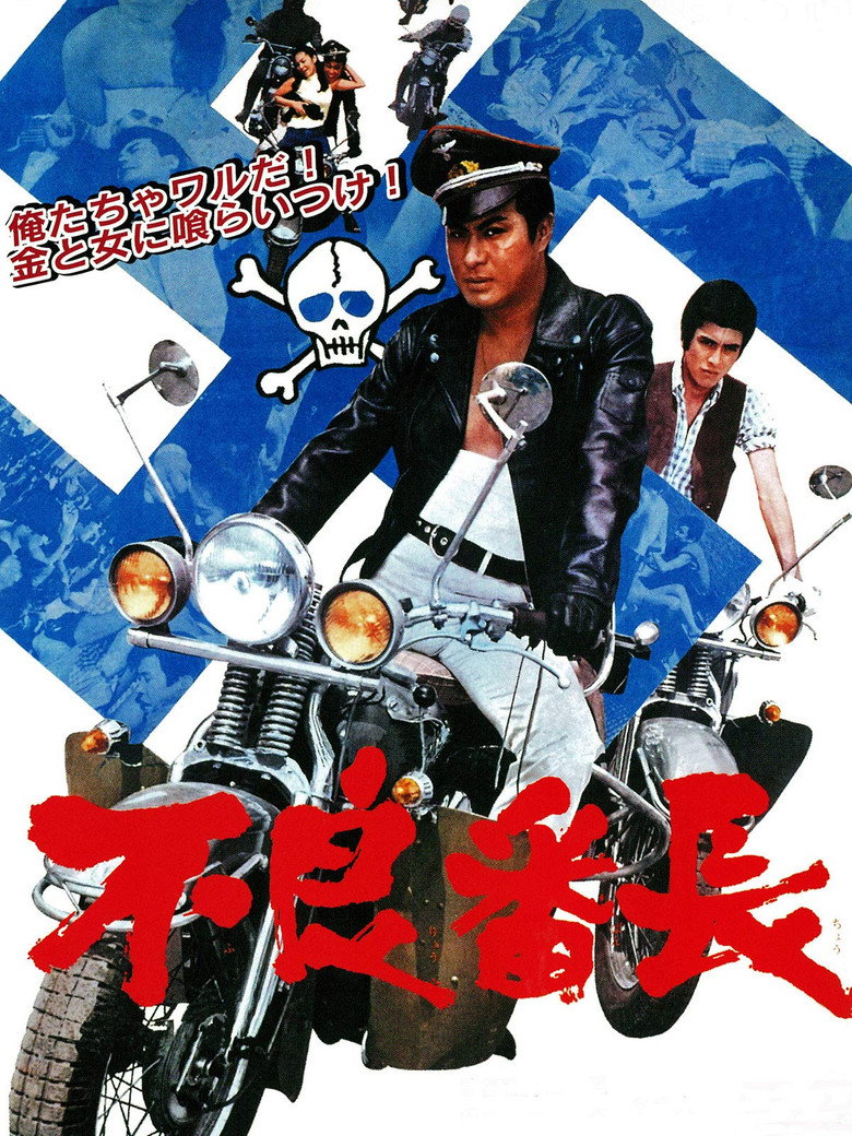 不良番長 (1968) TMDB poster