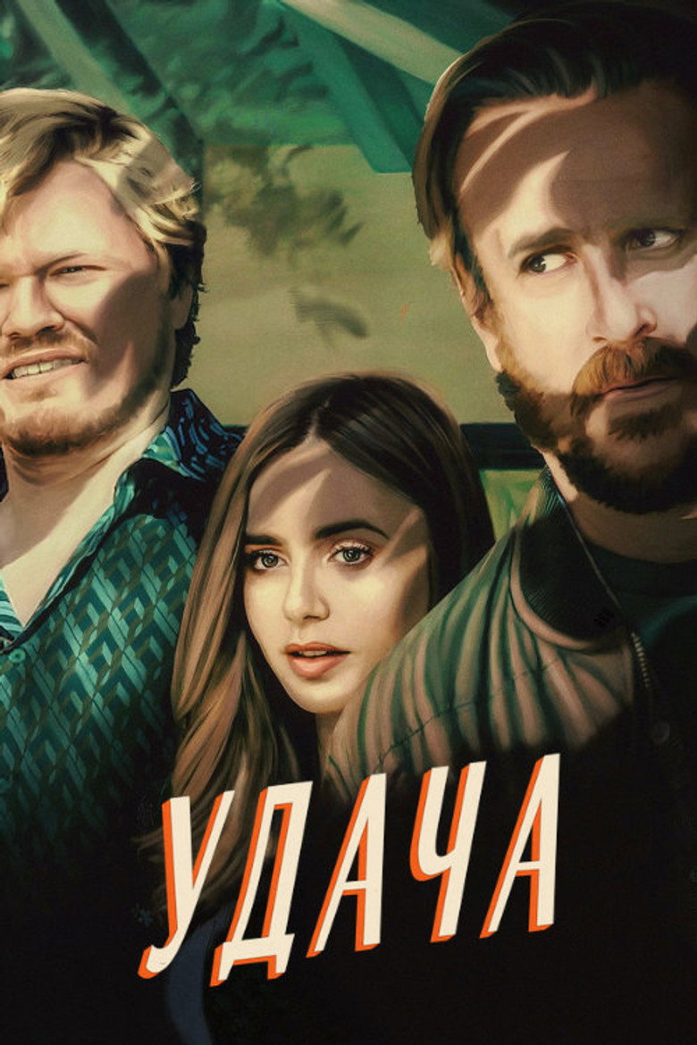 Удача / Windfall (2022) TMDB poster