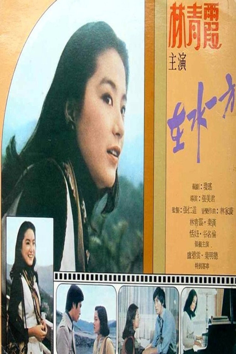 在水一方 (1975) TMDB poster