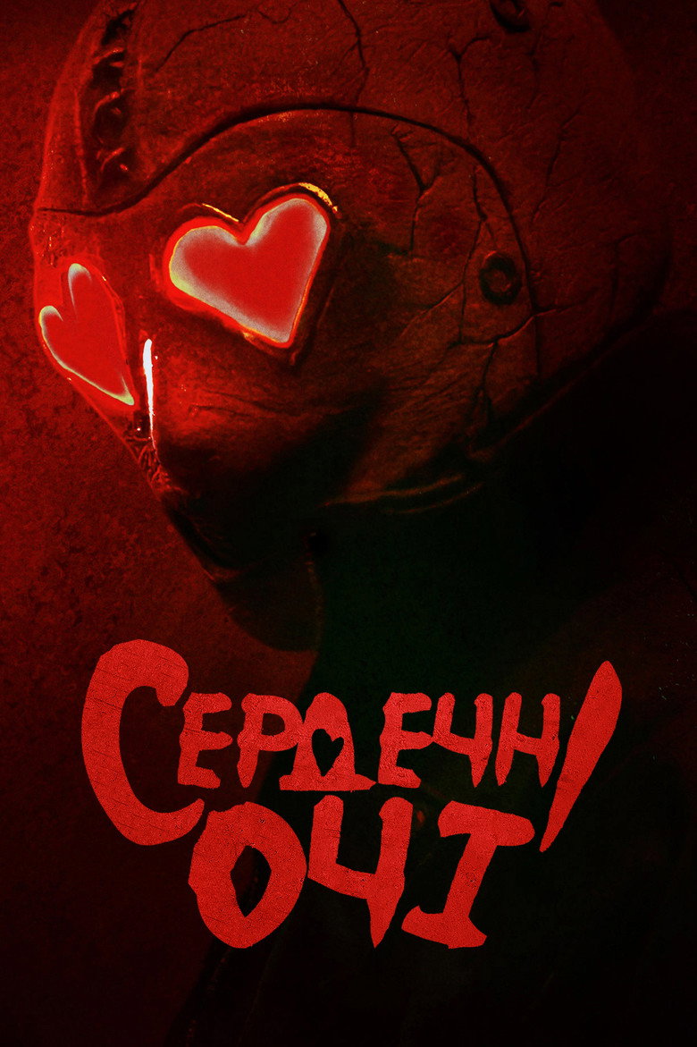 Сердечні очі / Heart Eyes (2025) TMDB poster