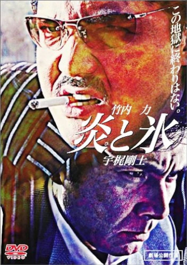 炎と氷 (2004) TMDB poster