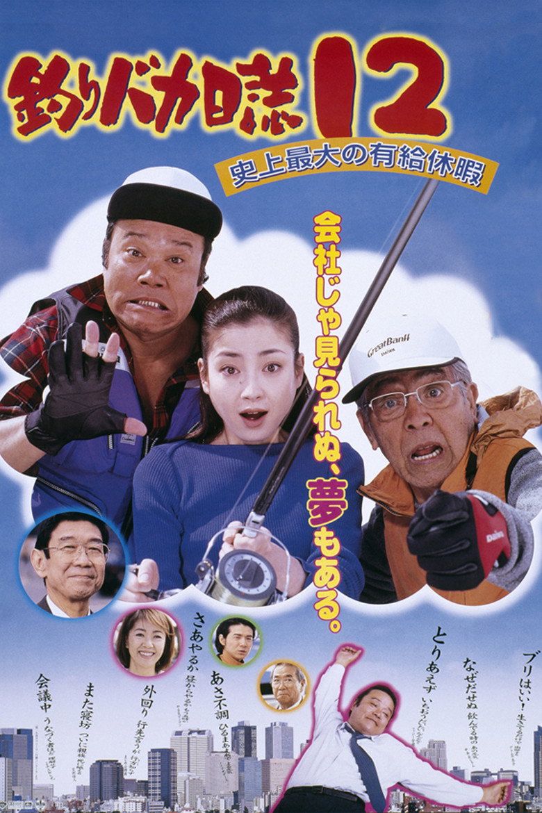 釣りバカ日誌12 史上最大の有給休暇 (2001) TMDB poster