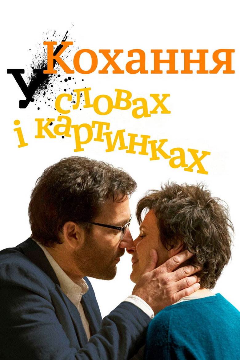 Кохання у словах і картинках / Words and Pictures (2014) TMDB poster