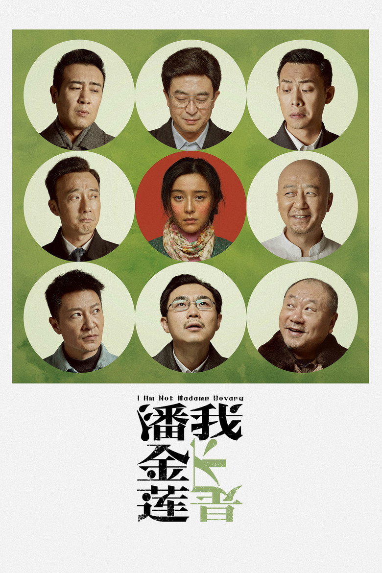 我不是潘金莲 (2016) TMDB poster