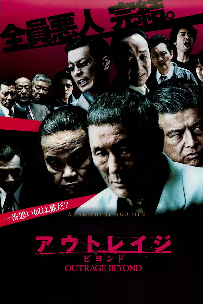アウトレイジ ビヨンド (2012) TMDB poster