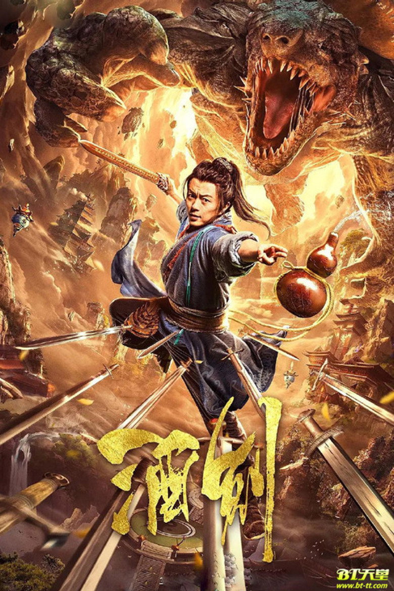 酒剑 (2020) TMDB poster