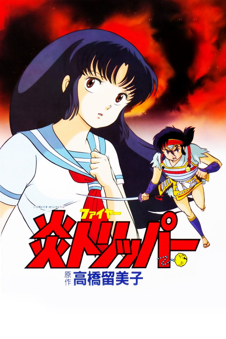 炎トリッパー (1985) TMDB poster