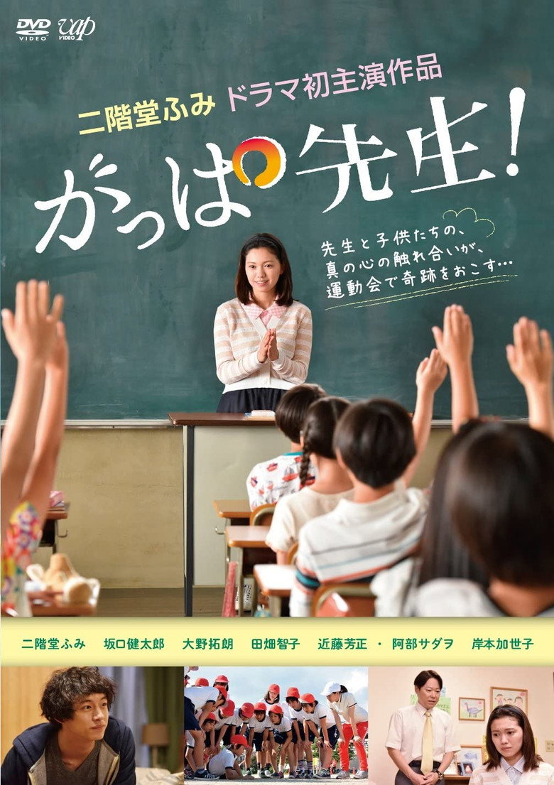 がっぱ先生！ (2016) TMDB poster