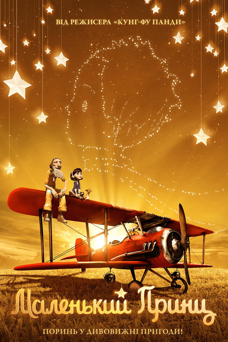 Маленький принц / The Little Prince (2015) TMDB poster